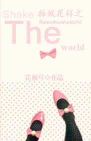 黨֮Shake The World